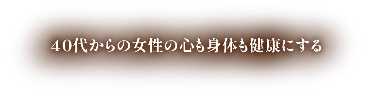 40代からの女性の心も身体も健康にする